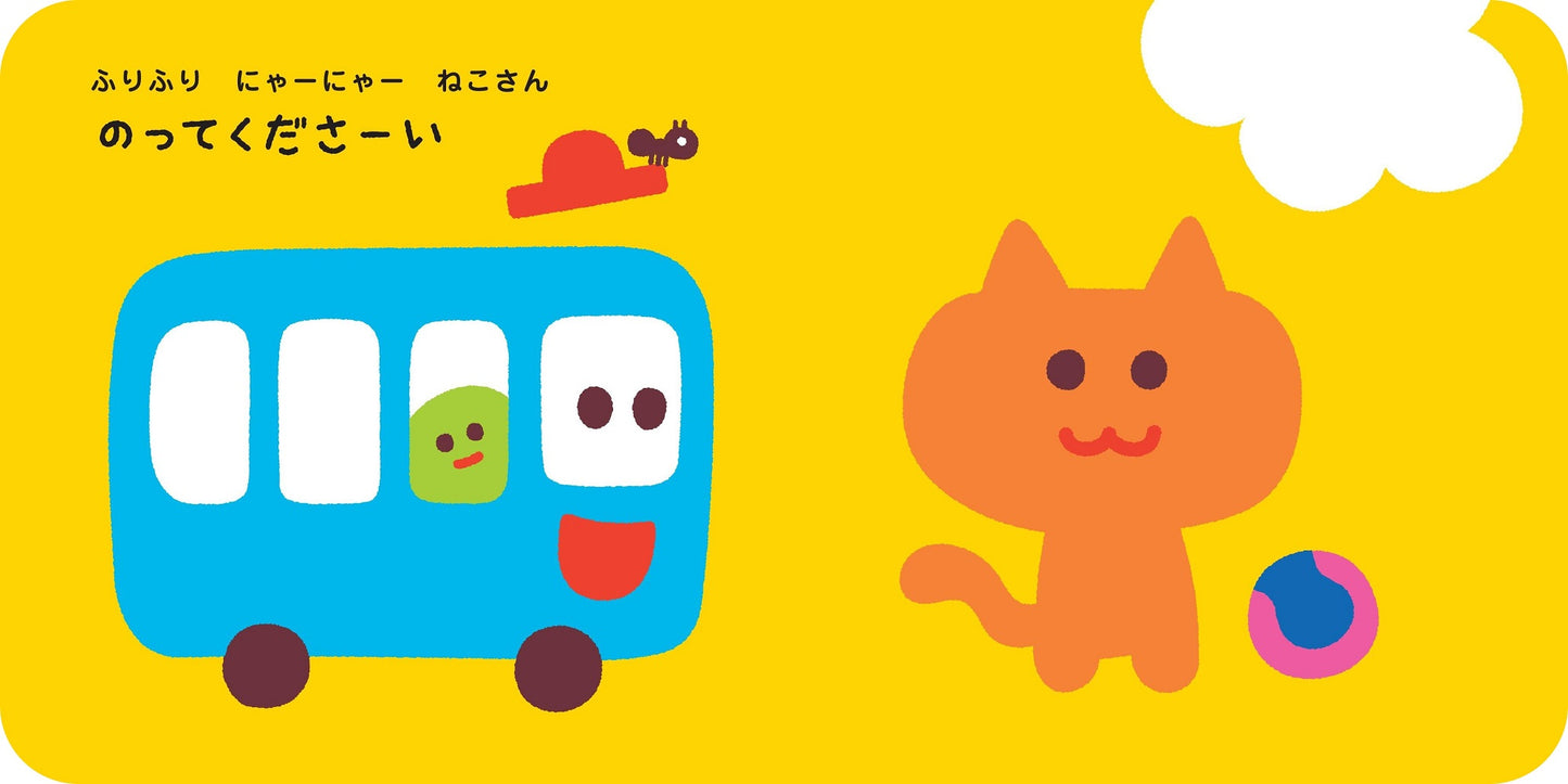 ねこさん のってくださーい