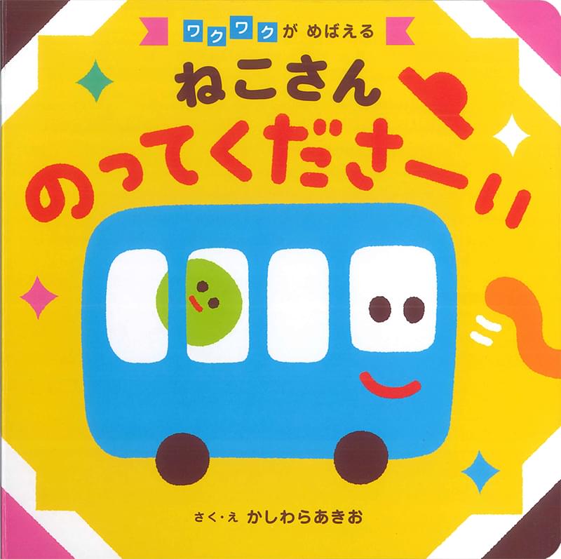 ねこさん のってくださーい – 昭文社オンラインストア