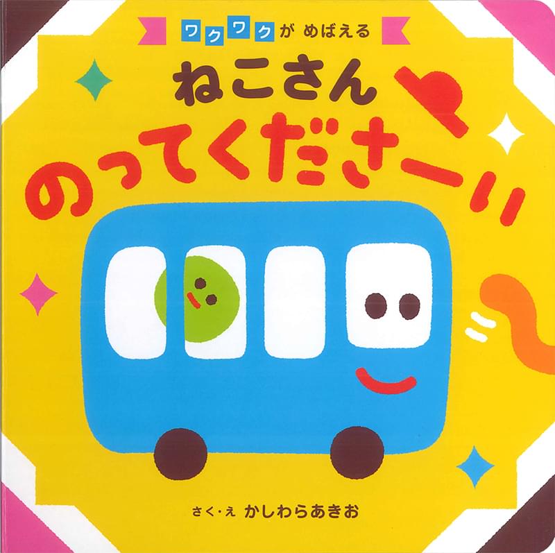 ねこさん のってくださーい