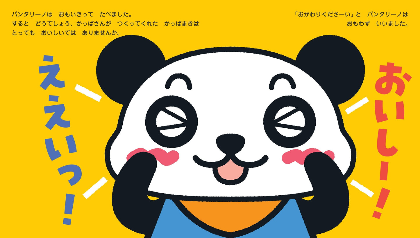 パンタリーノのたび かっぱむらのまき