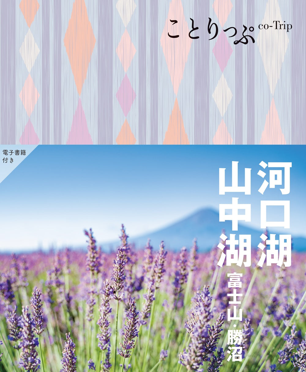 ことりっぷ 河口湖・山中湖 富士山・勝沼