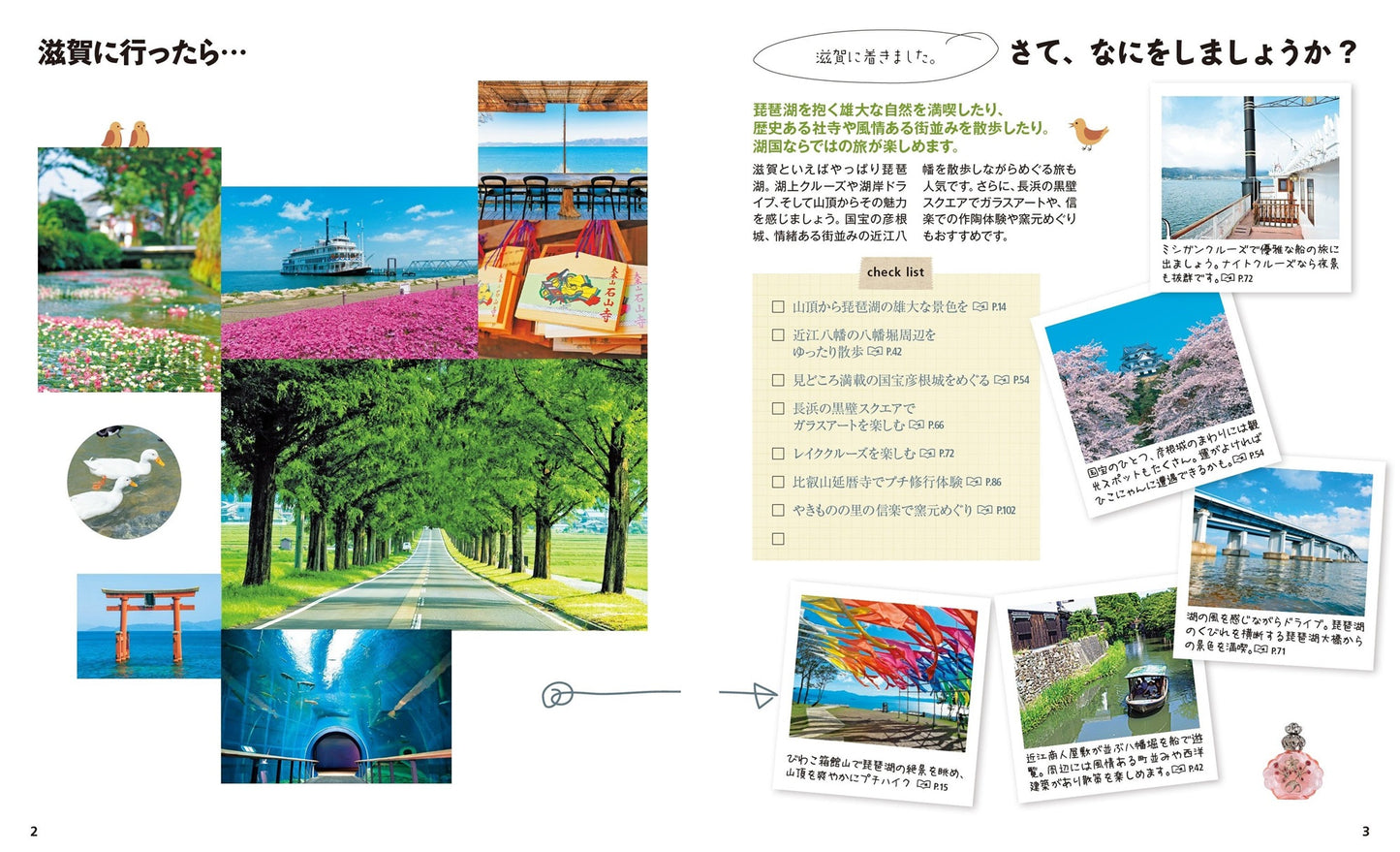 ことりっぷ 滋賀 近江八幡・彦根・長浜
