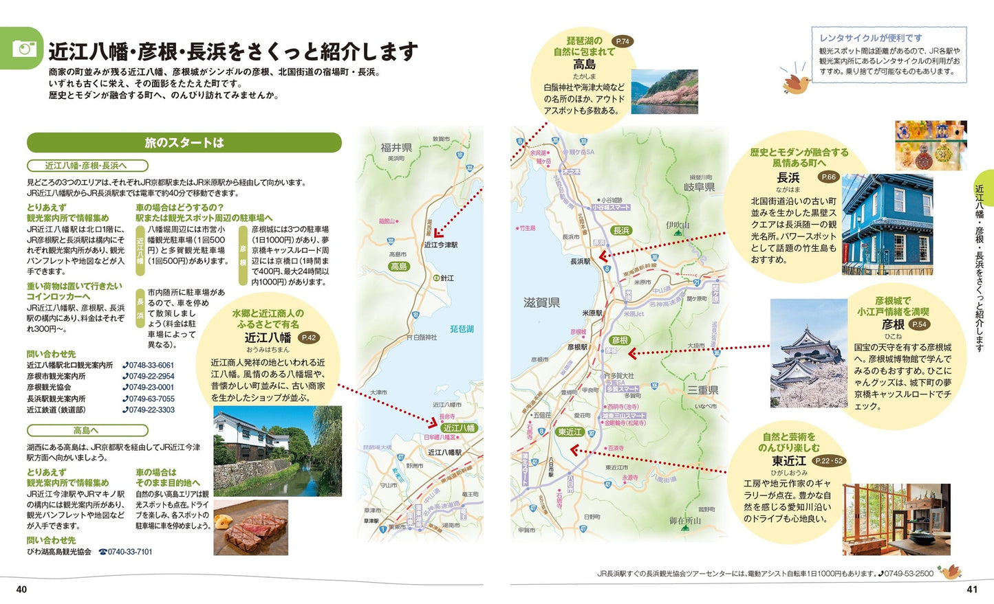ことりっぷ 滋賀 近江八幡・彦根・長浜