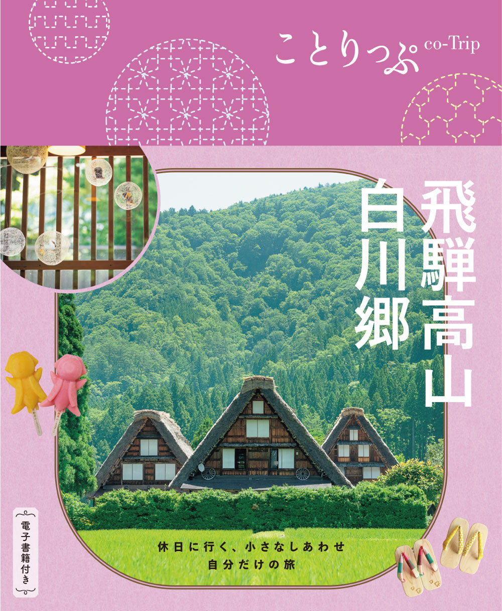 【中古】 高山・奥飛騨・白川郷・五箇山 楽天市場】【中古】 高山・奥飛騨・白川郷 / ブルーガイド編集部