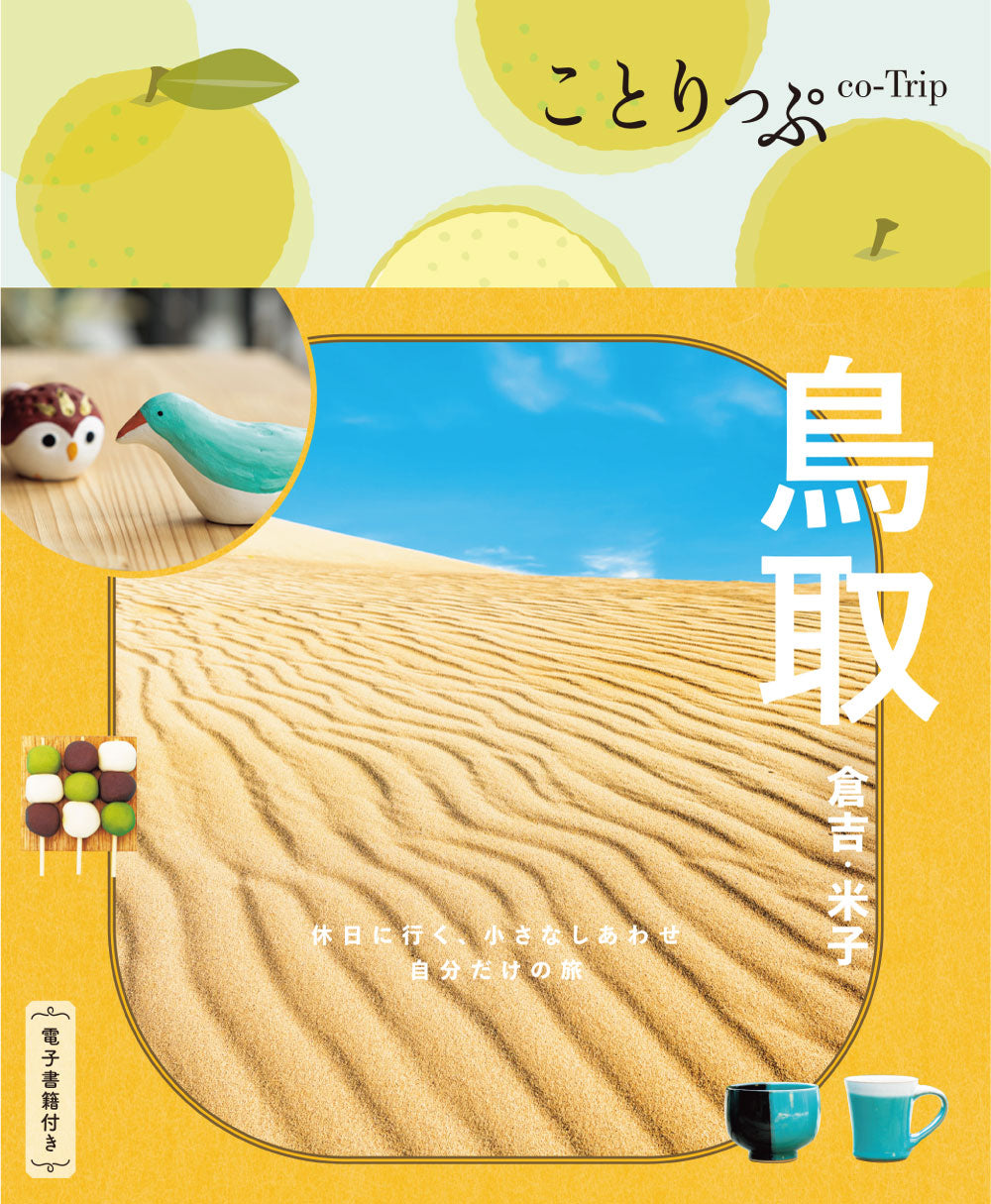 ことりっぷ 鳥取 倉吉・米子 – 昭文社オンラインストア