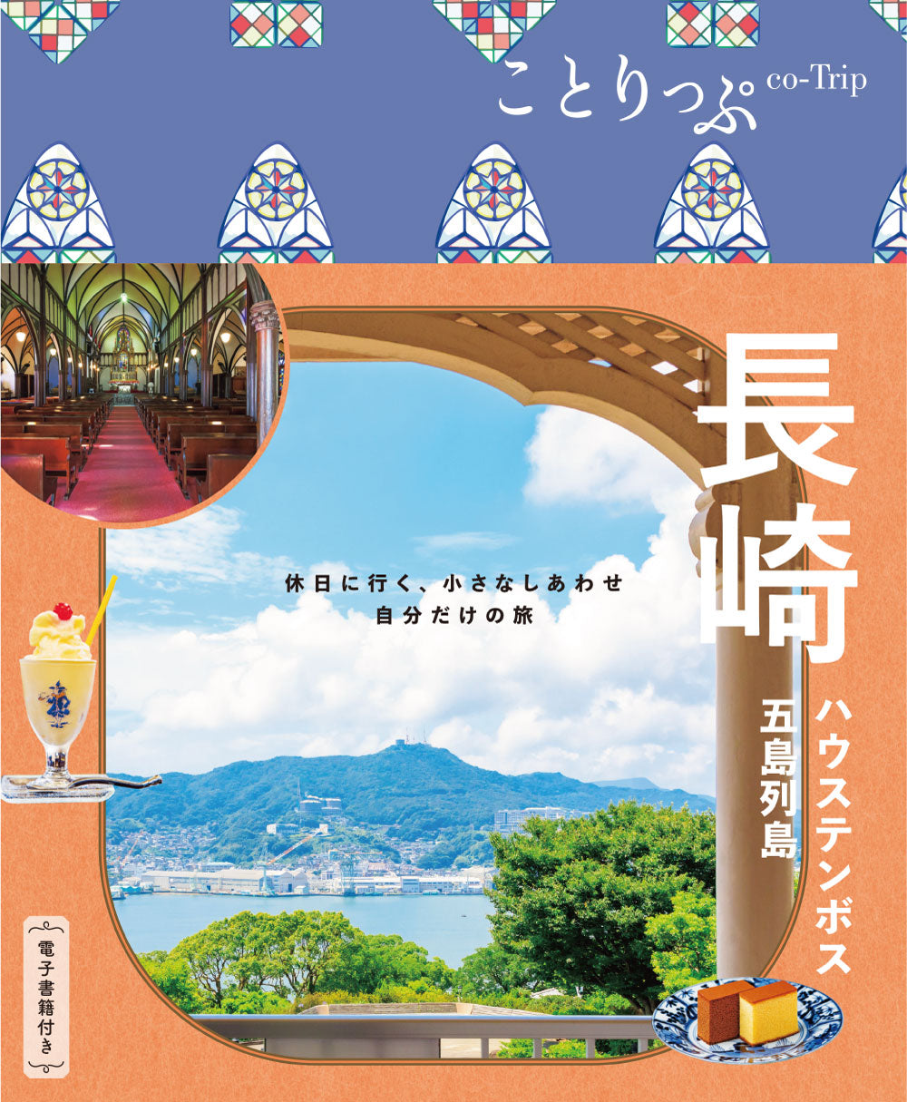 ことりっぷ 長崎 ハウステンボス・五島列島 – 昭文社オンラインストア