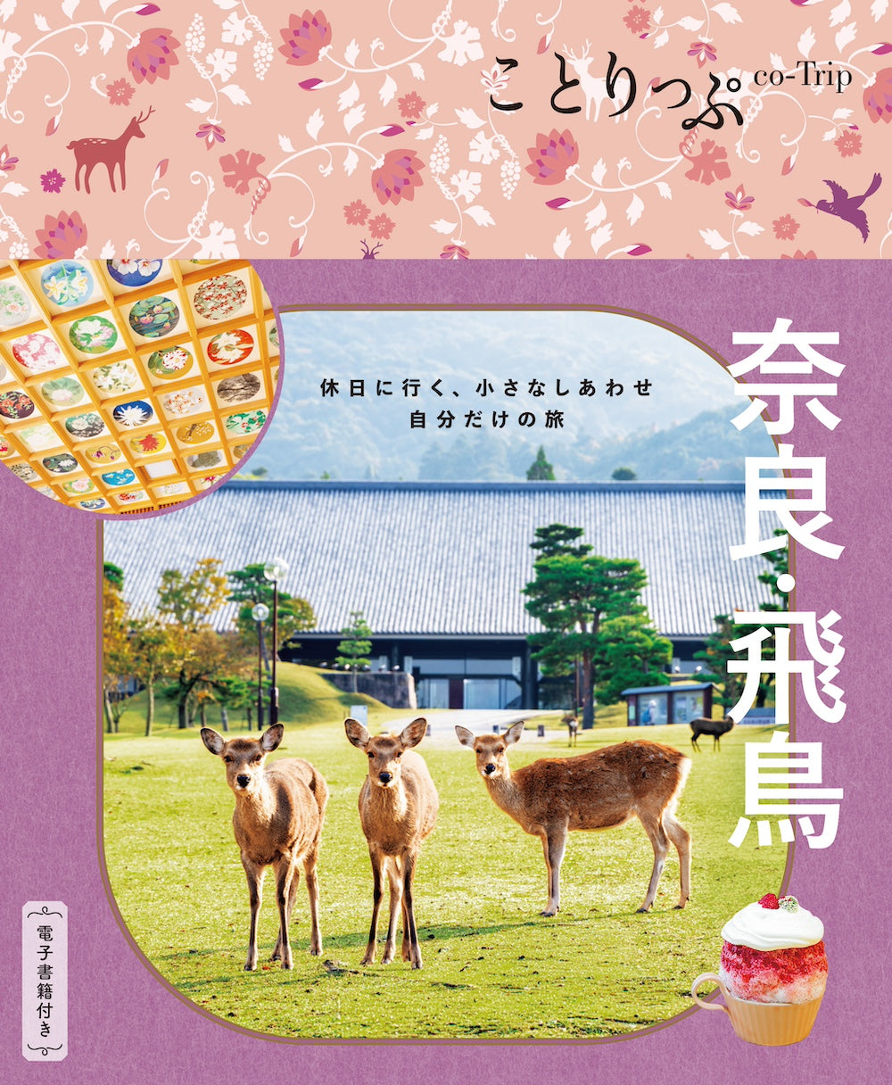 ことりっぷ 奈良・飛鳥 – 昭文社オンラインストア