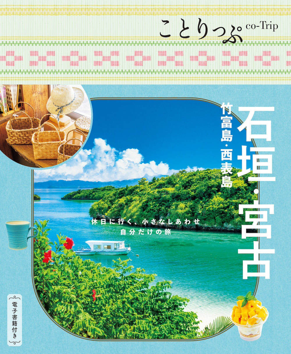 石垣・竹富・西表・宮古島 ことりっぷ 石垣・宮古 竹富島・西表島 – 昭文社オンラインストア