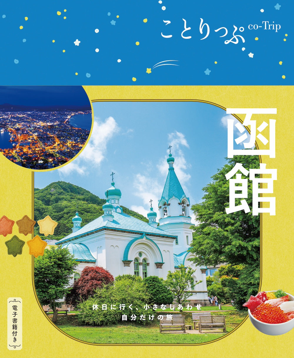 ことりっぷ 函館 – 昭文社オンラインストア ことりっぷ 函館 – 昭文社オンラインストア