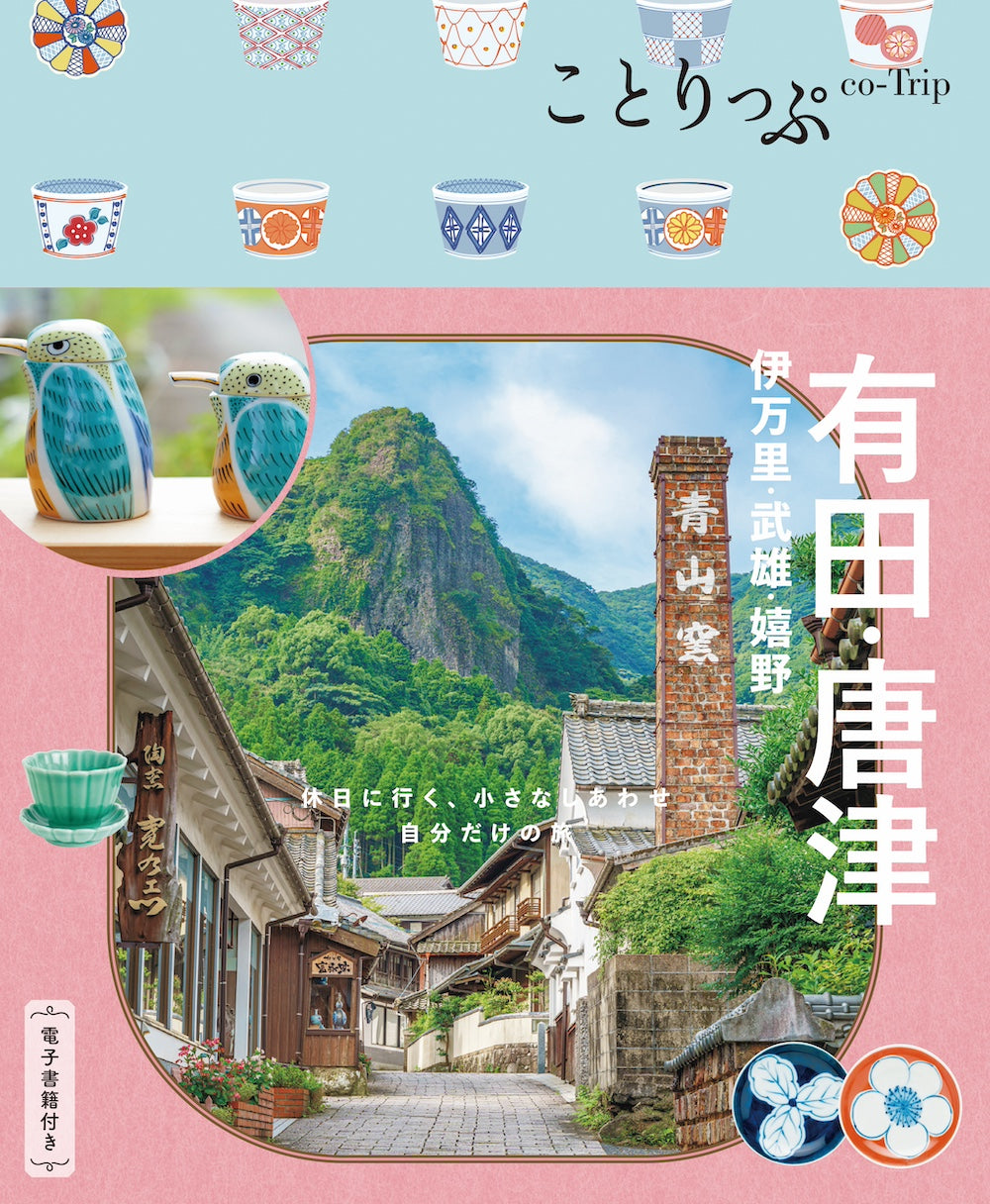 ことりっぷ 有田・唐津 伊万里・武雄・嬉野 – 昭文社オンラインストア ことりっぷ 有田・唐津 伊万里・武雄・嬉野 – 昭文社オンラインストア