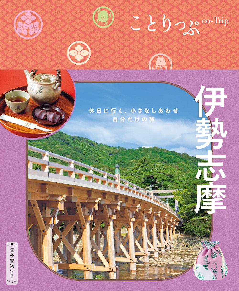 ことりっぷ 伊勢志摩 – 昭文社オンラインストア
