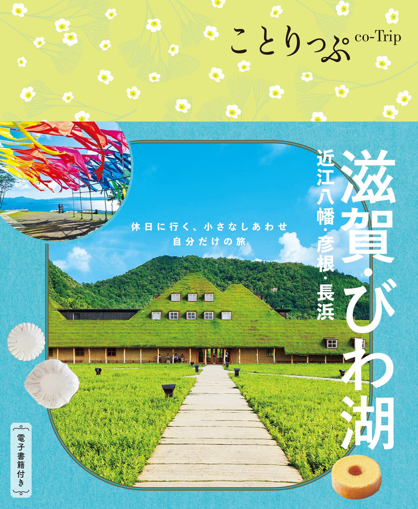 ことりっぷ 滋賀・びわ湖