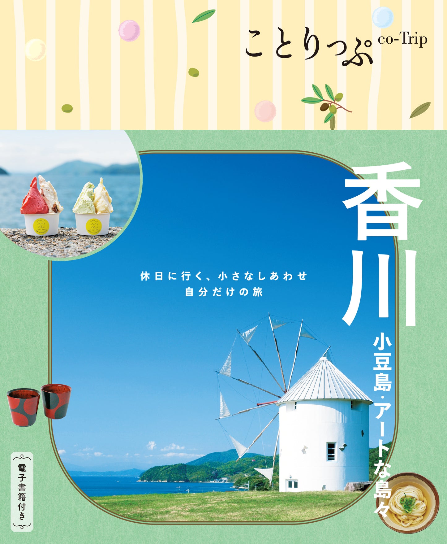 ことりっぷ 香川 小豆島・アートな島々
