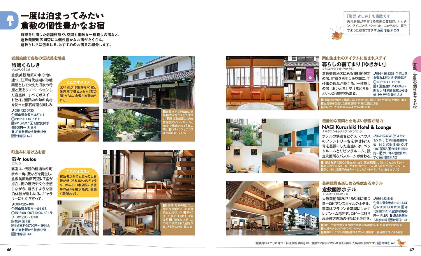ことりっぷ 倉敷・尾道 瀬戸内・しまなみ海道