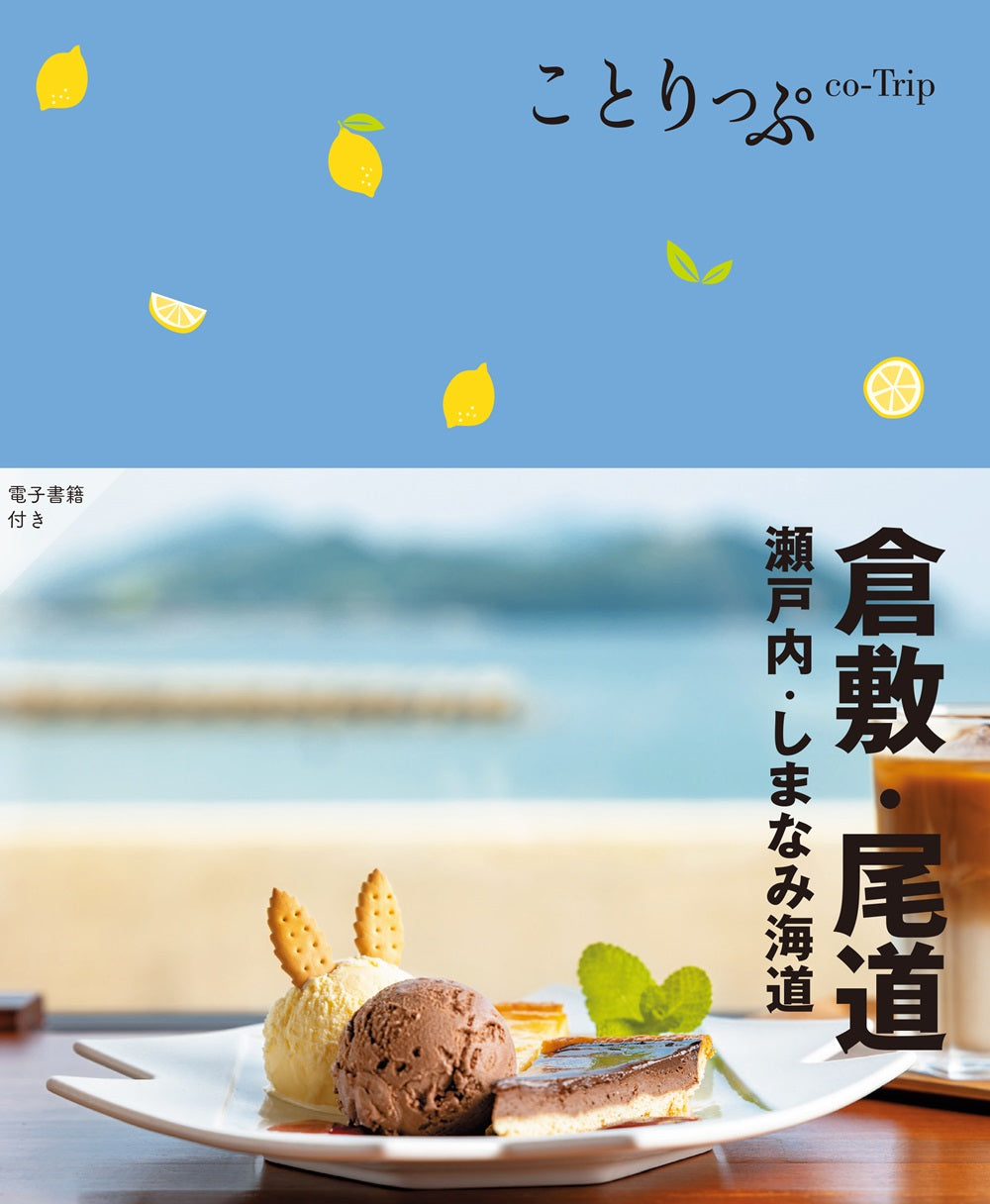 ことりっぷ 倉敷・尾道 瀬戸内・しまなみ海道