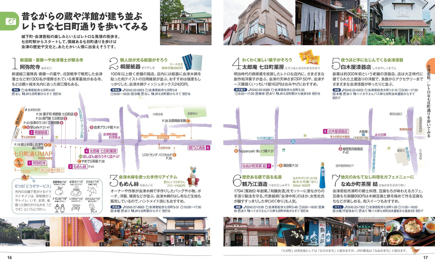 ことりっぷ 会津・磐梯 喜多方・大内宿
