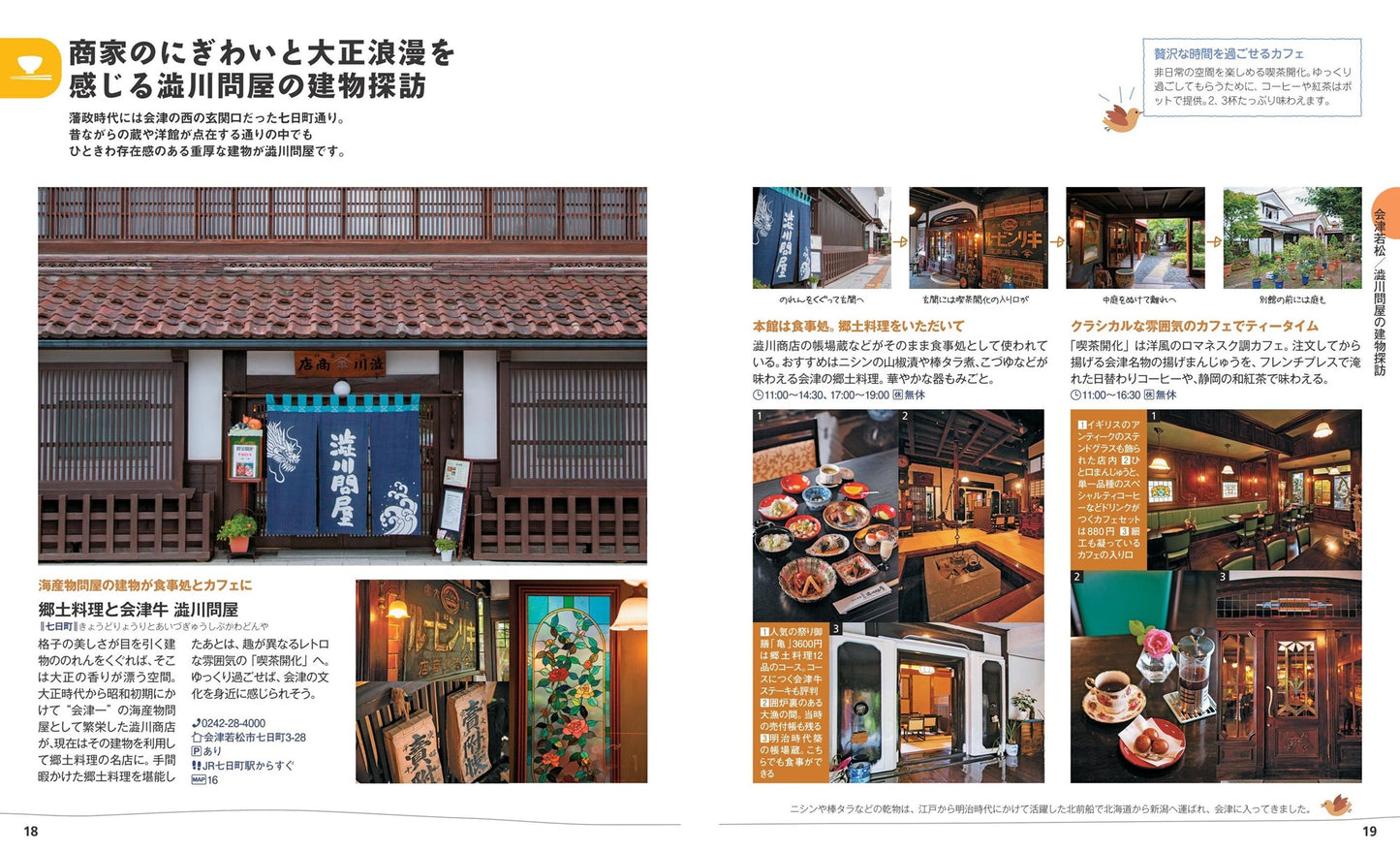 ことりっぷ 会津・磐梯 喜多方・大内宿