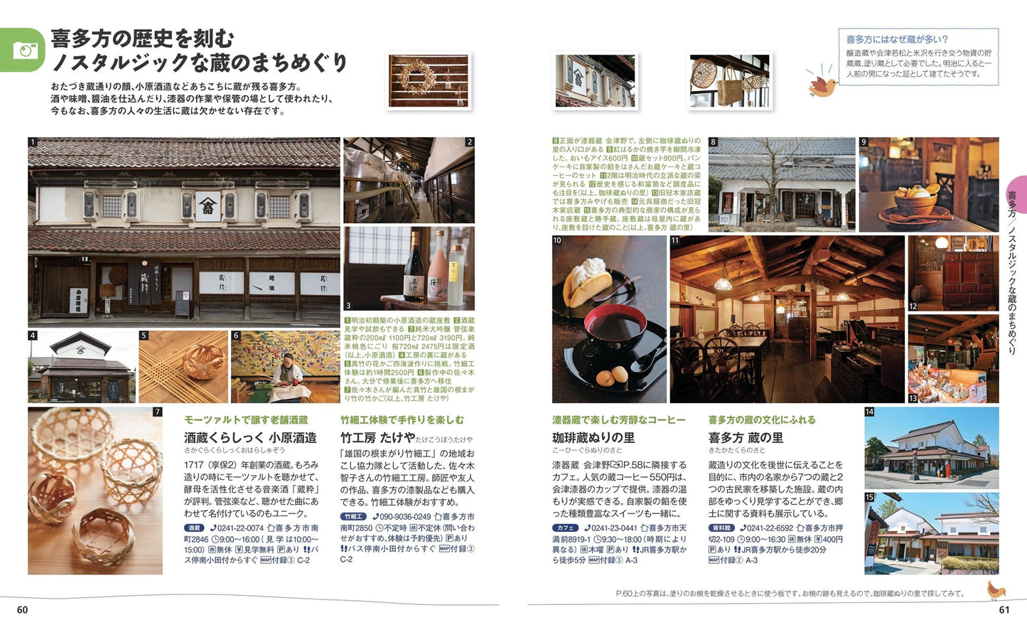 ことりっぷ 会津・磐梯 喜多方・大内宿