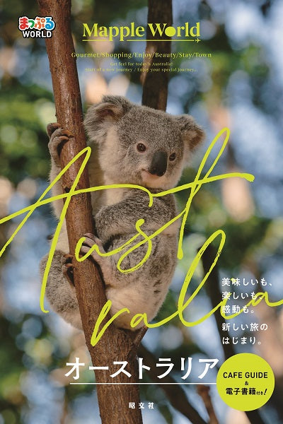 まっぷるWORLD オーストラリア