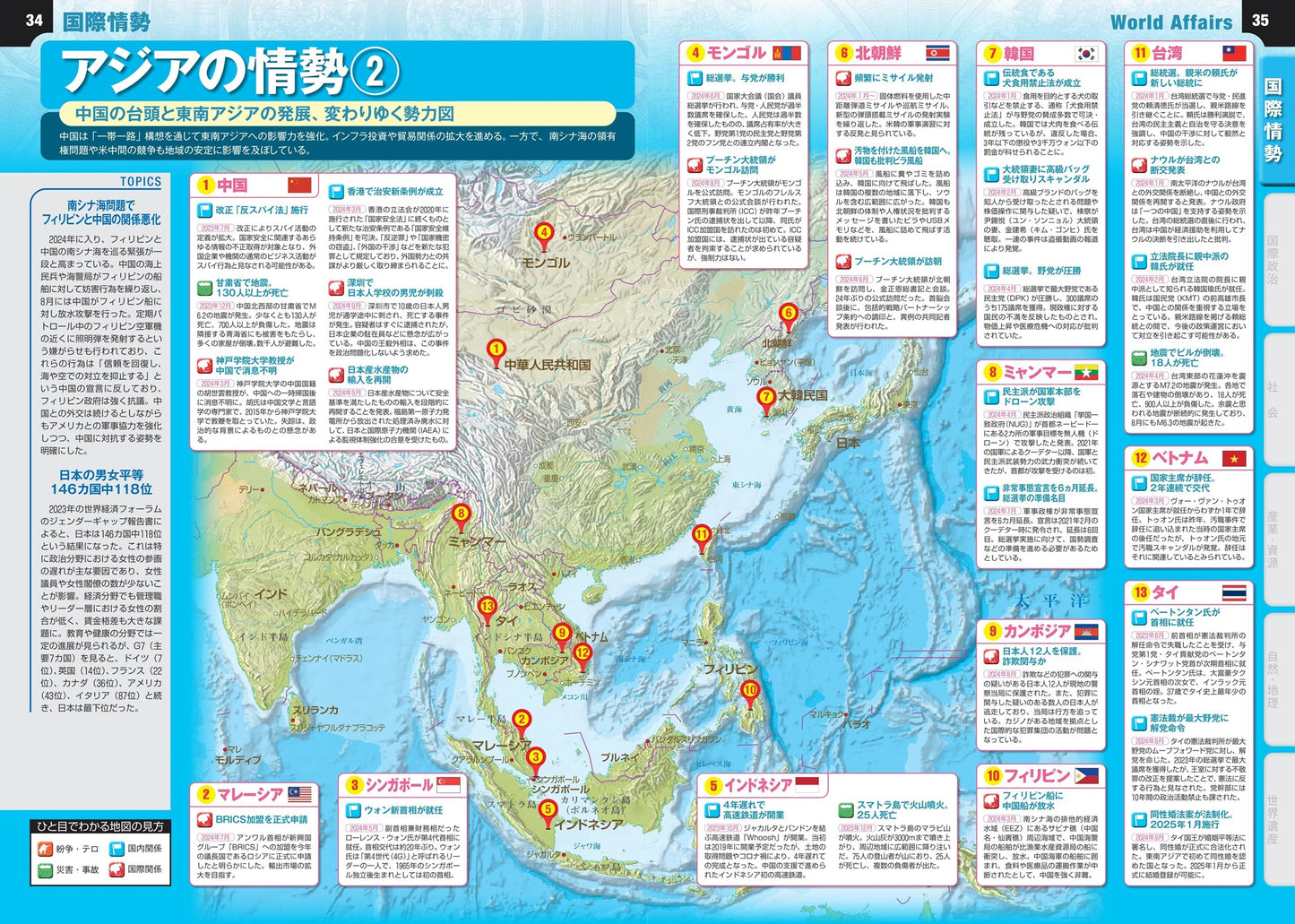 なるほど知図帳 世界 ニュースがわかる世界地図'25