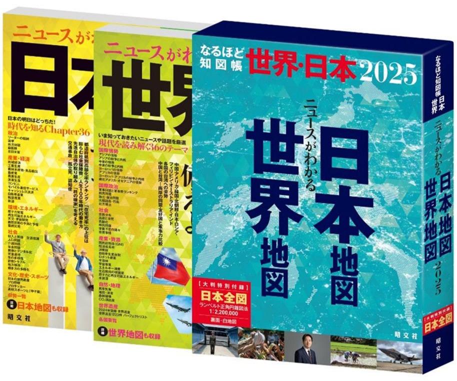 なるほど知図帳 世界・日本セット