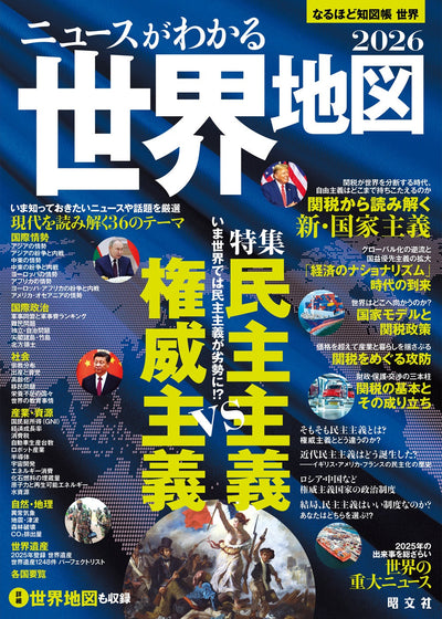 なるほど知図帳 世界 ニュースがわかる世界地図'26の画像1