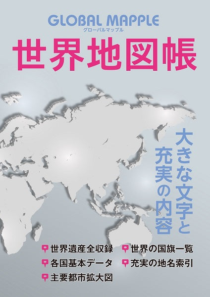 グローバルマップル 世界&日本地図帳 2版 昭文社