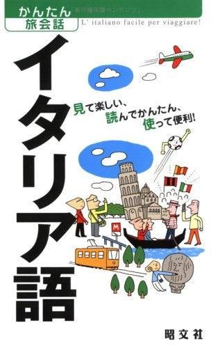 かんたん旅会話 イタリア語 – 昭文社オンラインストア