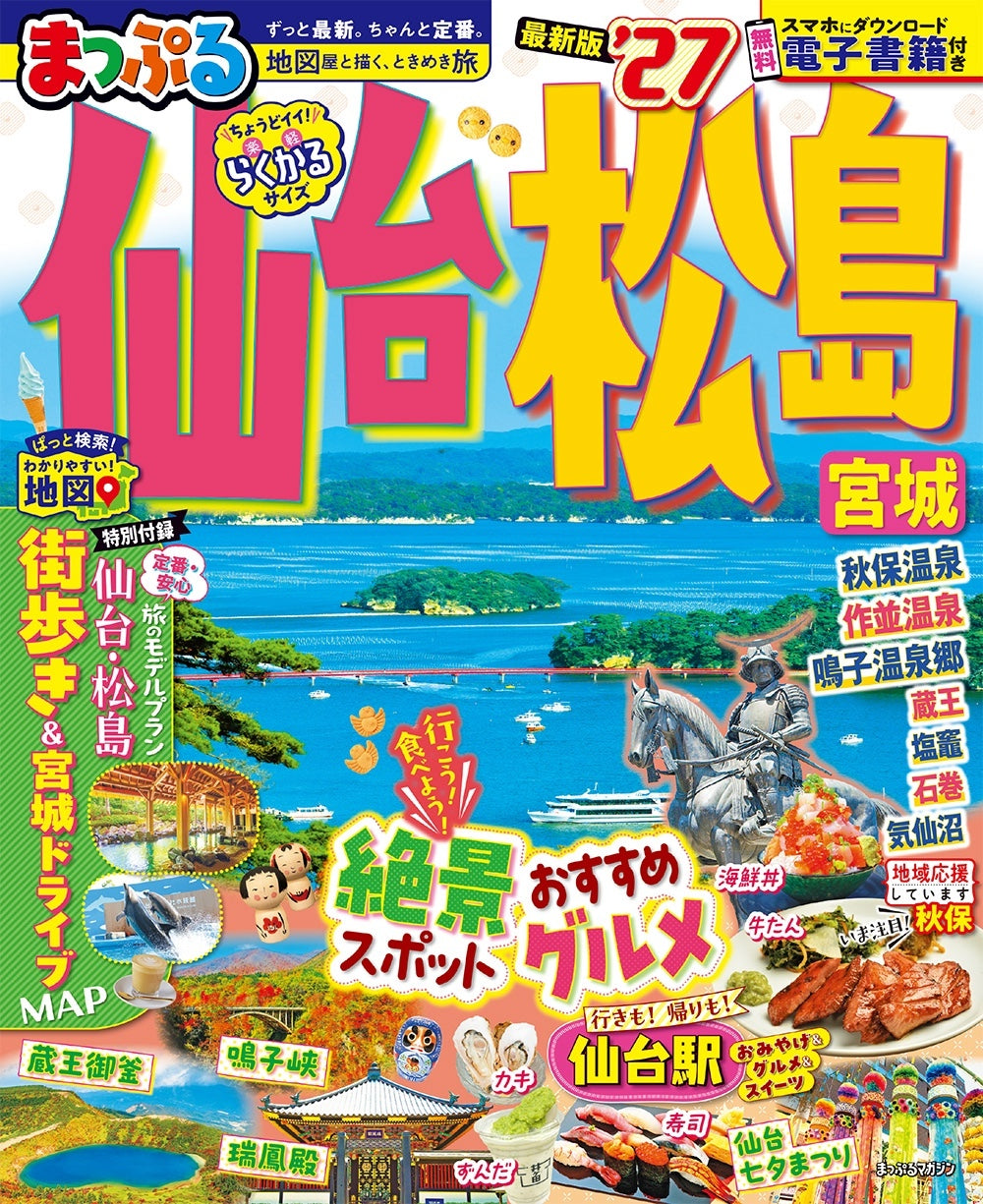 まっぷる 仙台・松島 宮城'27 – 昭文社オンラインストア
