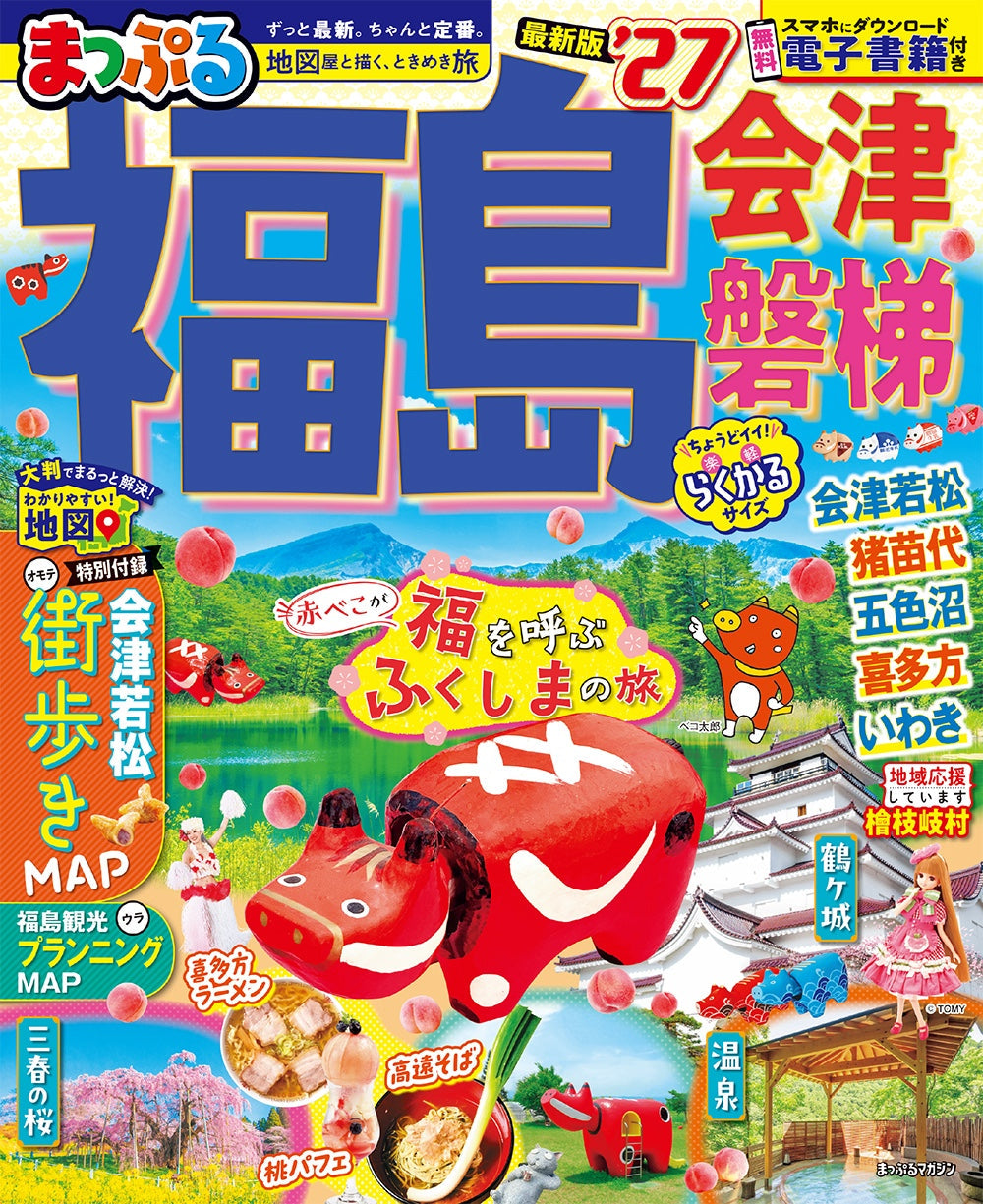 バスガイド教本　福島　会津　常磐自動車道　阿賀野川　裏磐梯 まっぷる 福島 会津・磐梯'27 – 昭文社オンラインストア