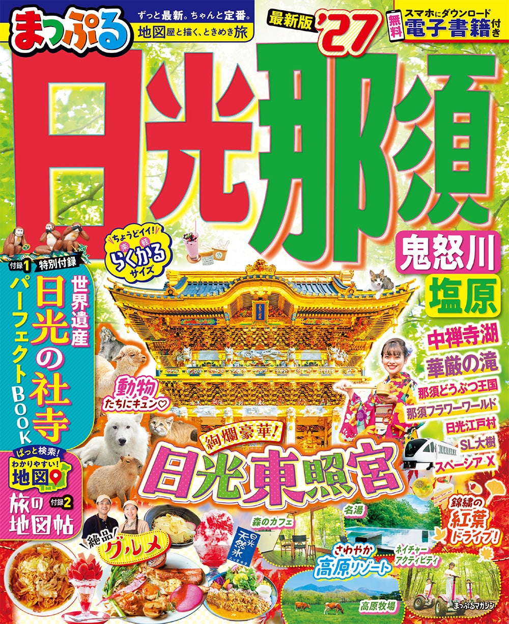 まっぷる 日光・那須 鬼怒川・塩原'27 – 昭文社オンラインストア