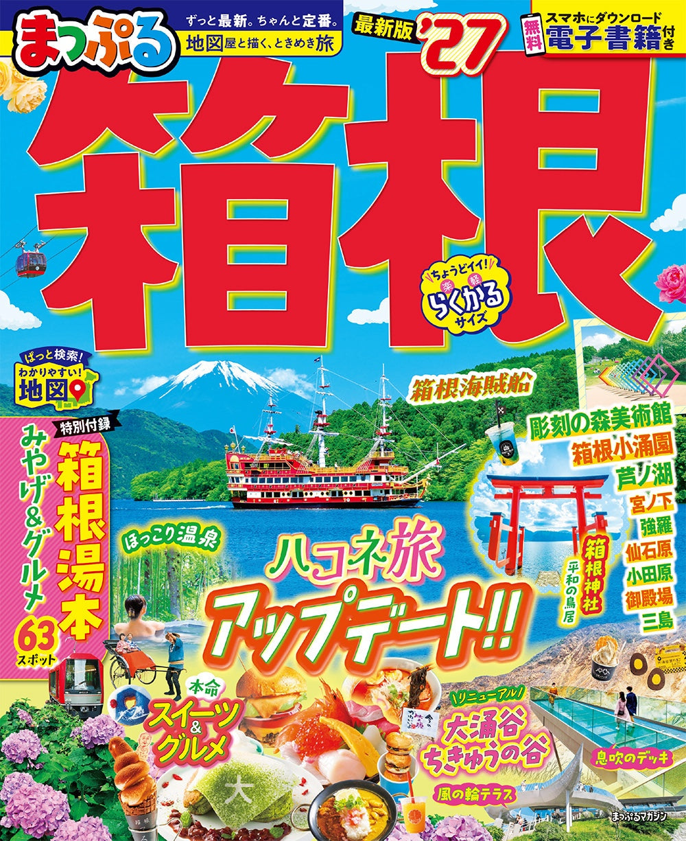 300円  まっぷる箱根！！ まっぷる 箱根'27 – 昭文社オンラインストア