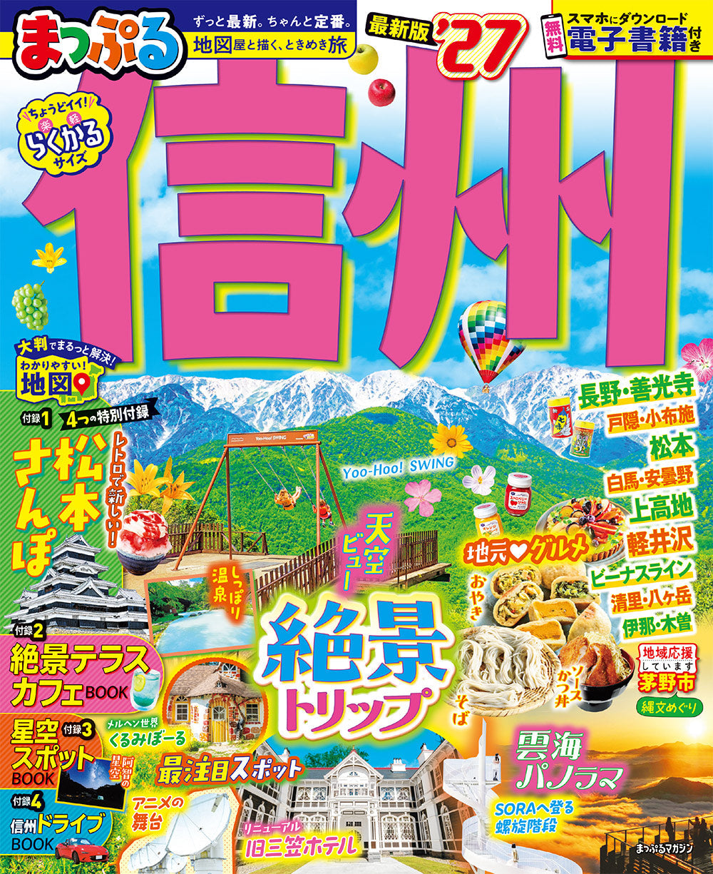 まっぷる 信州'27 – 昭文社オンラインストア