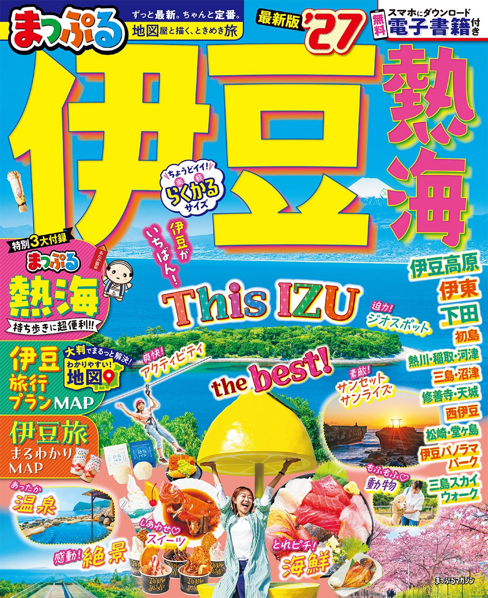 【貴重 明治の伊豆ガイド本】伊豆の浦つたひ まっぷる 伊豆 熱海'27 – 昭文社オンラインストア