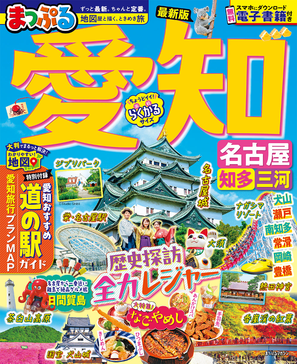 まっぷる 愛知 名古屋 知多・三河