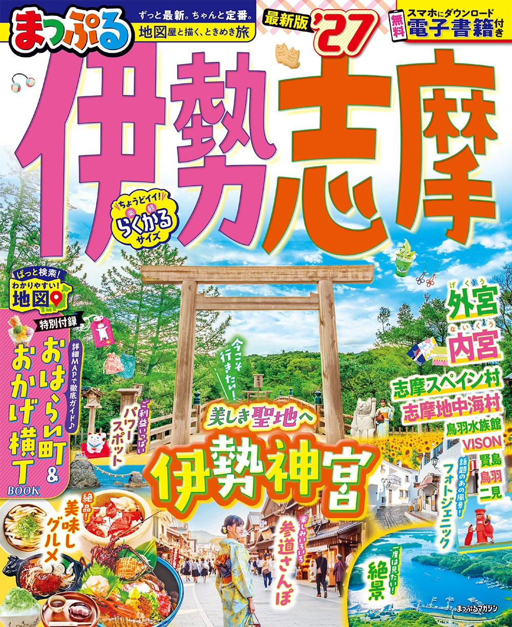まっぷる 伊勢志摩'27 – 昭文社オンラインストア