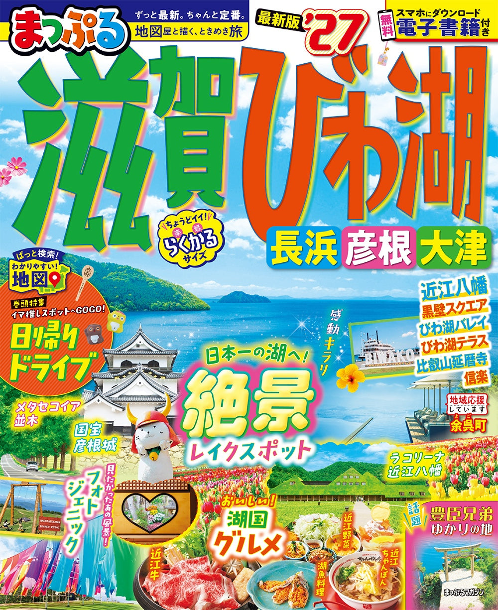 まっぷる 滋賀・びわ湖 長浜・彦根・大津'27 – 昭文社オンラインストア