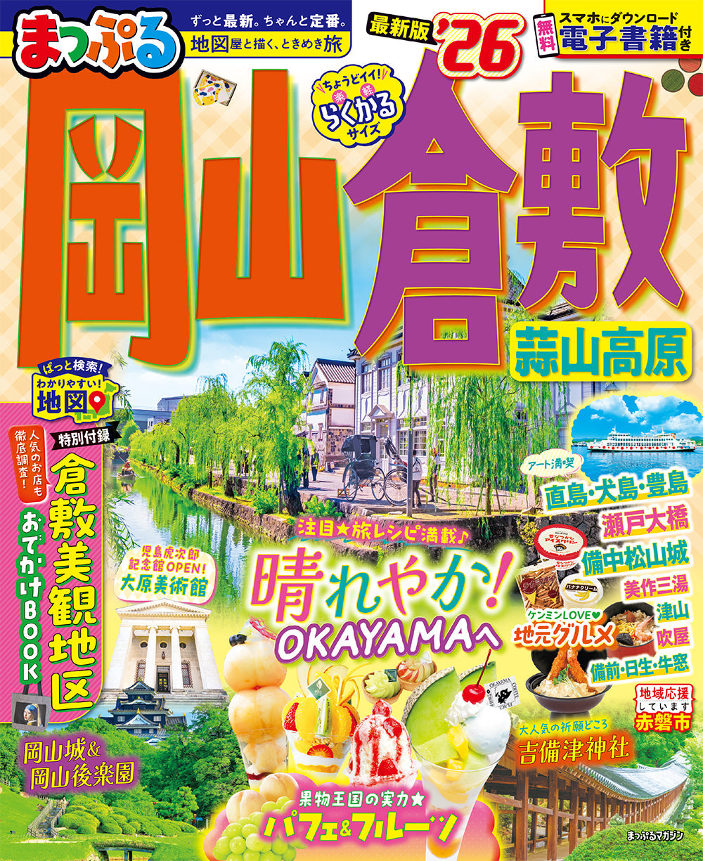 まっぷる 岡山・倉敷 蒜山高原'26 – 昭文社オンラインストア