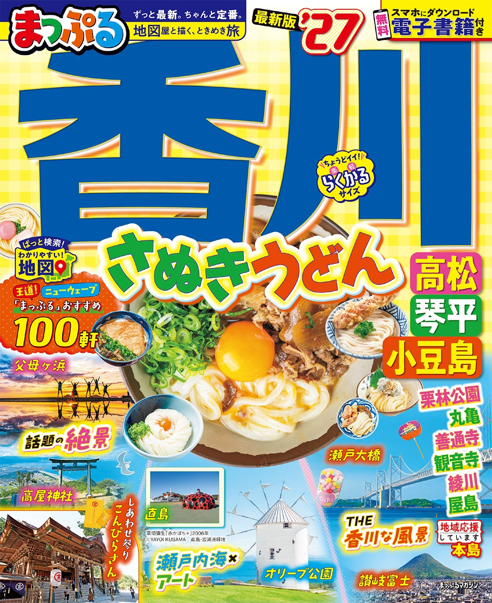 まっぷる 香川 さぬきうどん 高松・琴平・小豆島'27 – 昭文社