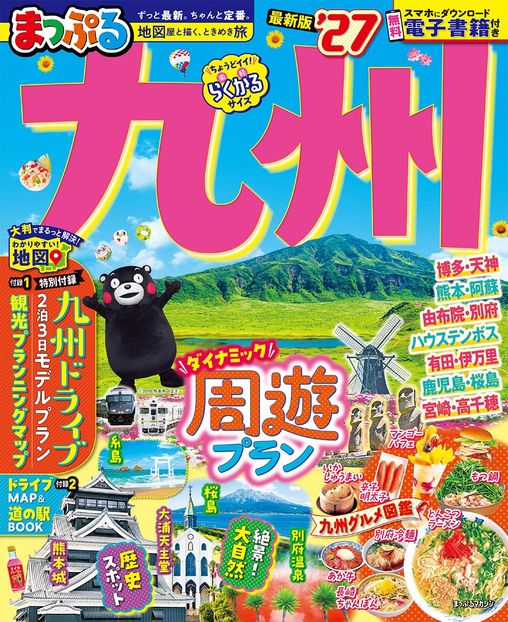 まっぷる 九州'27 – 昭文社オンラインストア