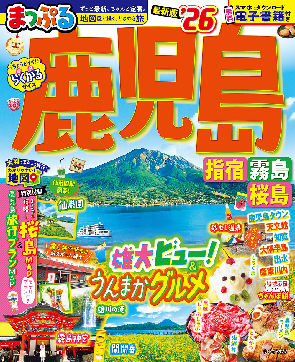まっぷる 鹿児島 指宿・霧島・桜島'26