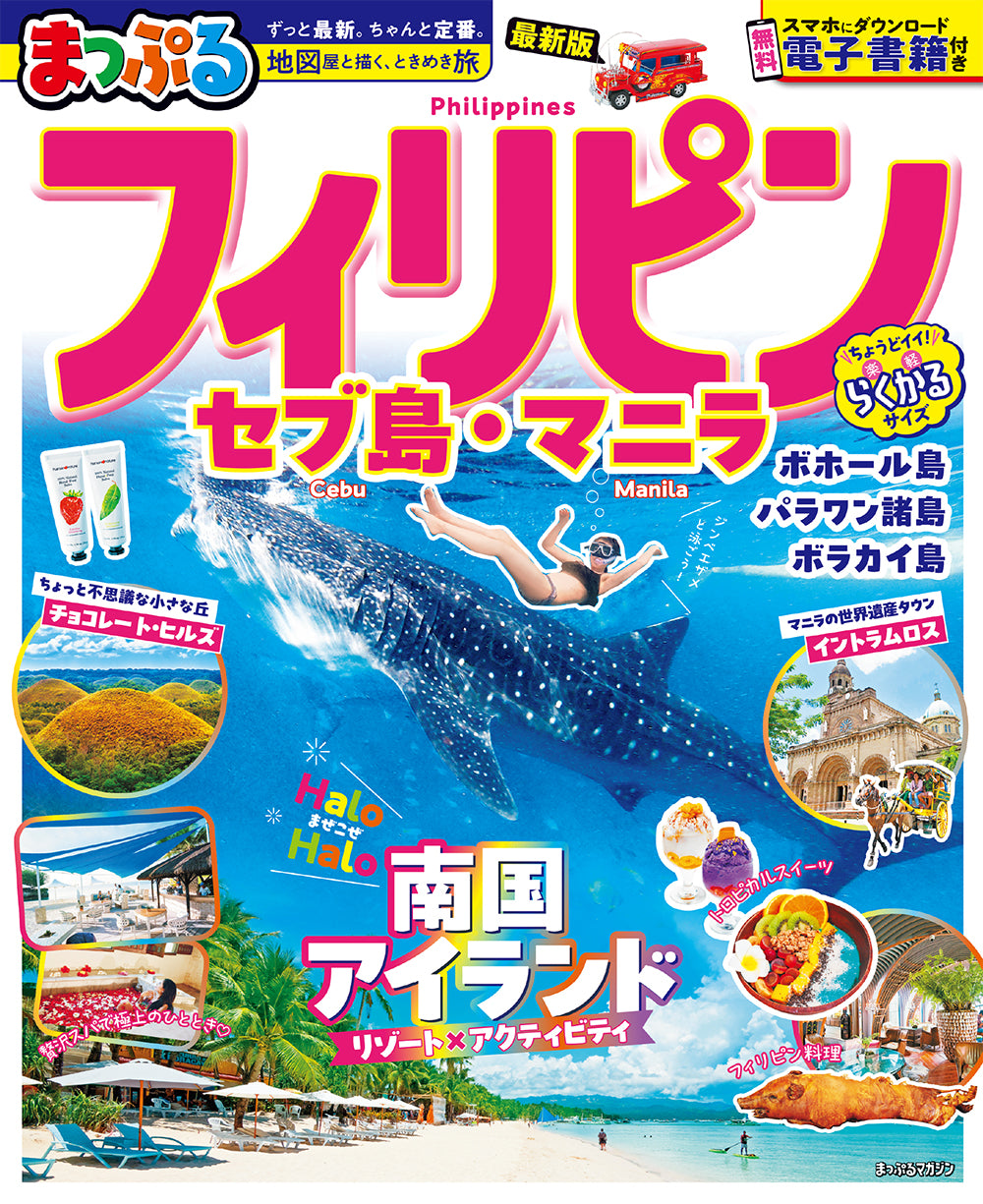 まっぷる フィリピン セブ島・マニラ