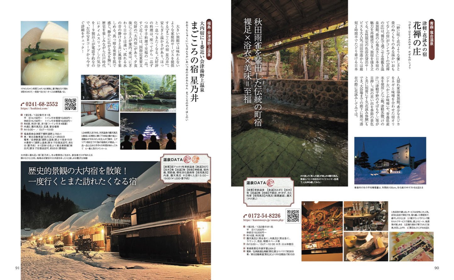 おとなの温泉宿ベストセレクション100 東日本 関東・甲信越・東北・北海道の画像10