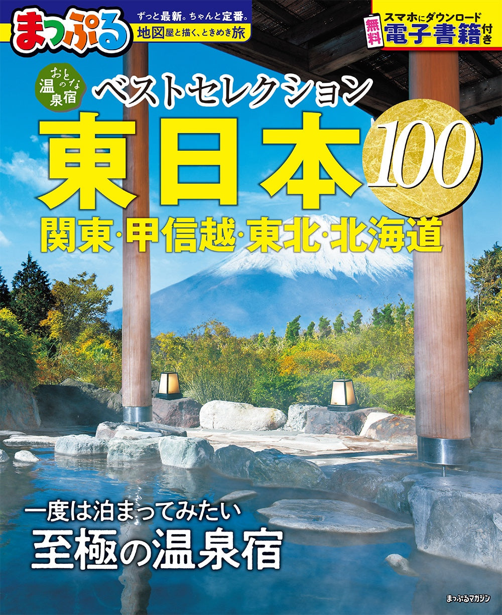 おとなの温泉宿ベストセレクション100 東日本 関東・甲信越・東北
