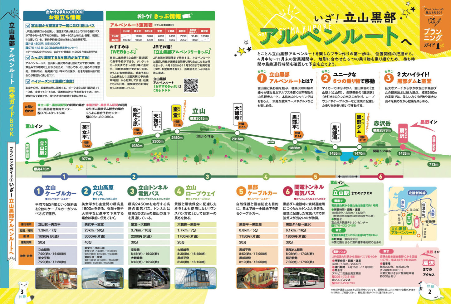 まっぷる 富山 立山・黒部 五箇山・白川郷'27