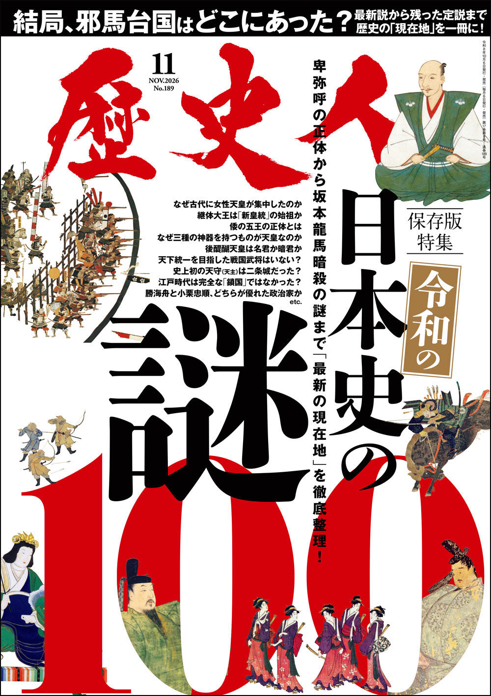 歴史人 2026年11月号〈最新号〉：令和の新説で解き明かす「日本史の謎