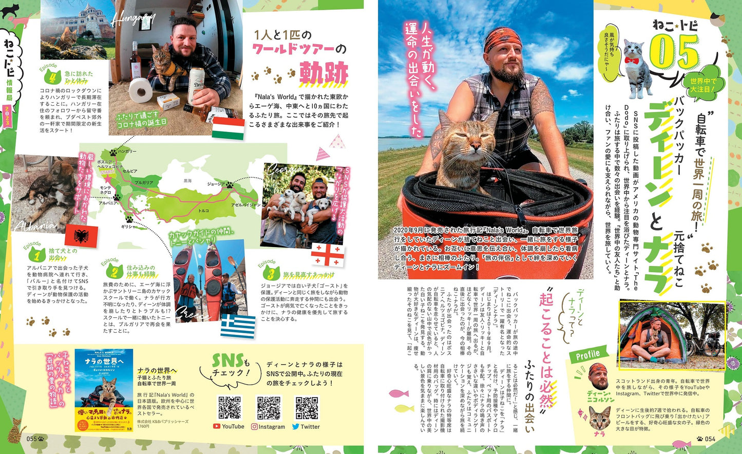 にゃっぷる 特任編集長は旅猫ニャン吉!