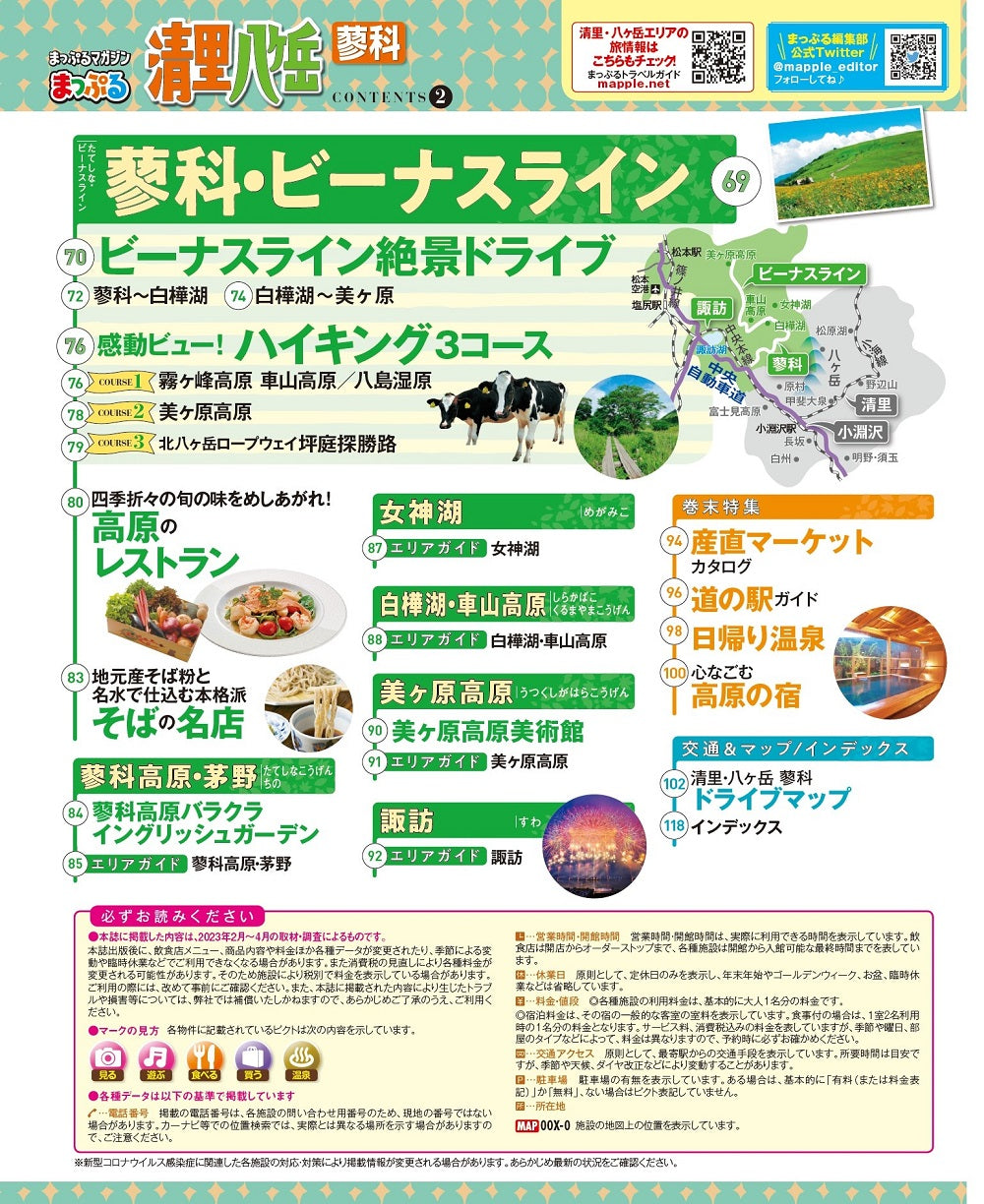 まっぷる 清里・八ヶ岳 蓼科