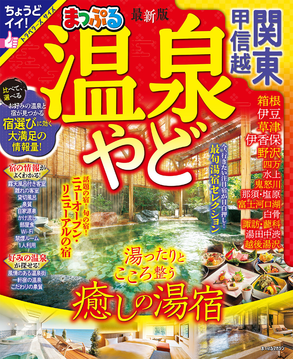 まっぷる 温泉やど 関東・甲信越 – 昭文社オンラインストア