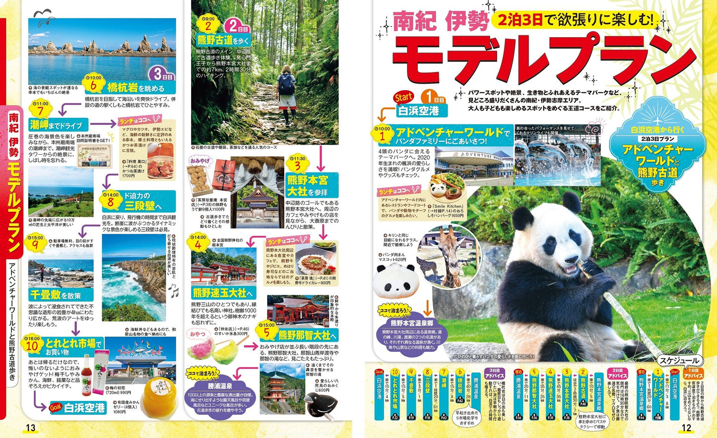 まっぷる 南紀 白浜・熊野古道・伊勢志摩